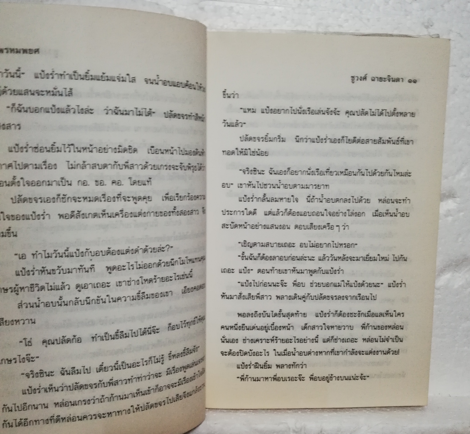 หนังสือนิยายเก่าปกอ่อน ห่อปกพลาสติก **มีตำหนิตามภาพ ,"พรหมพยศ" 2 เล่มจบ โดย ชูวงศ์ ฉายะจินดา ปีที่พิมพ์ 2536