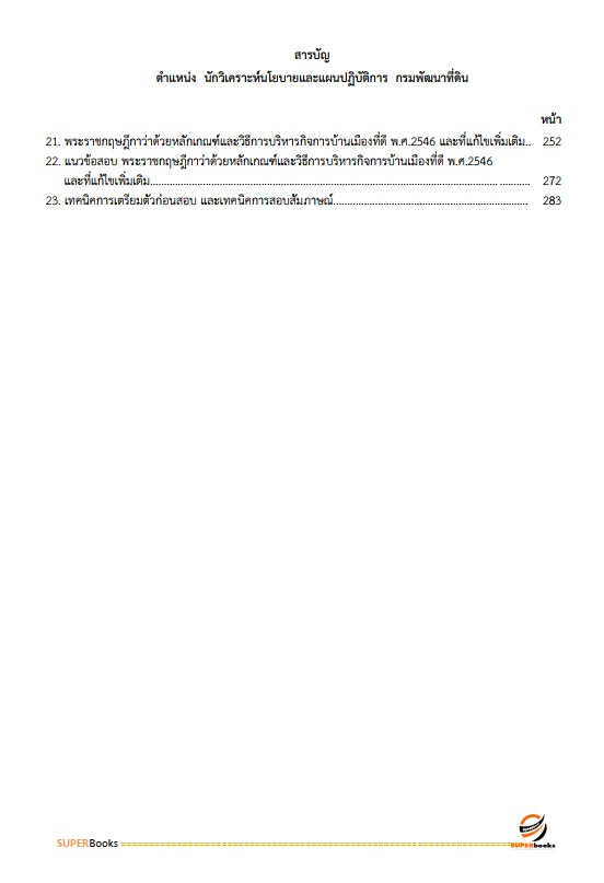 แนวข้อสอบ นักวิเคราะห์นโยบายและแผนปฏิบัติการ กรมพัฒนาที่ดิน
