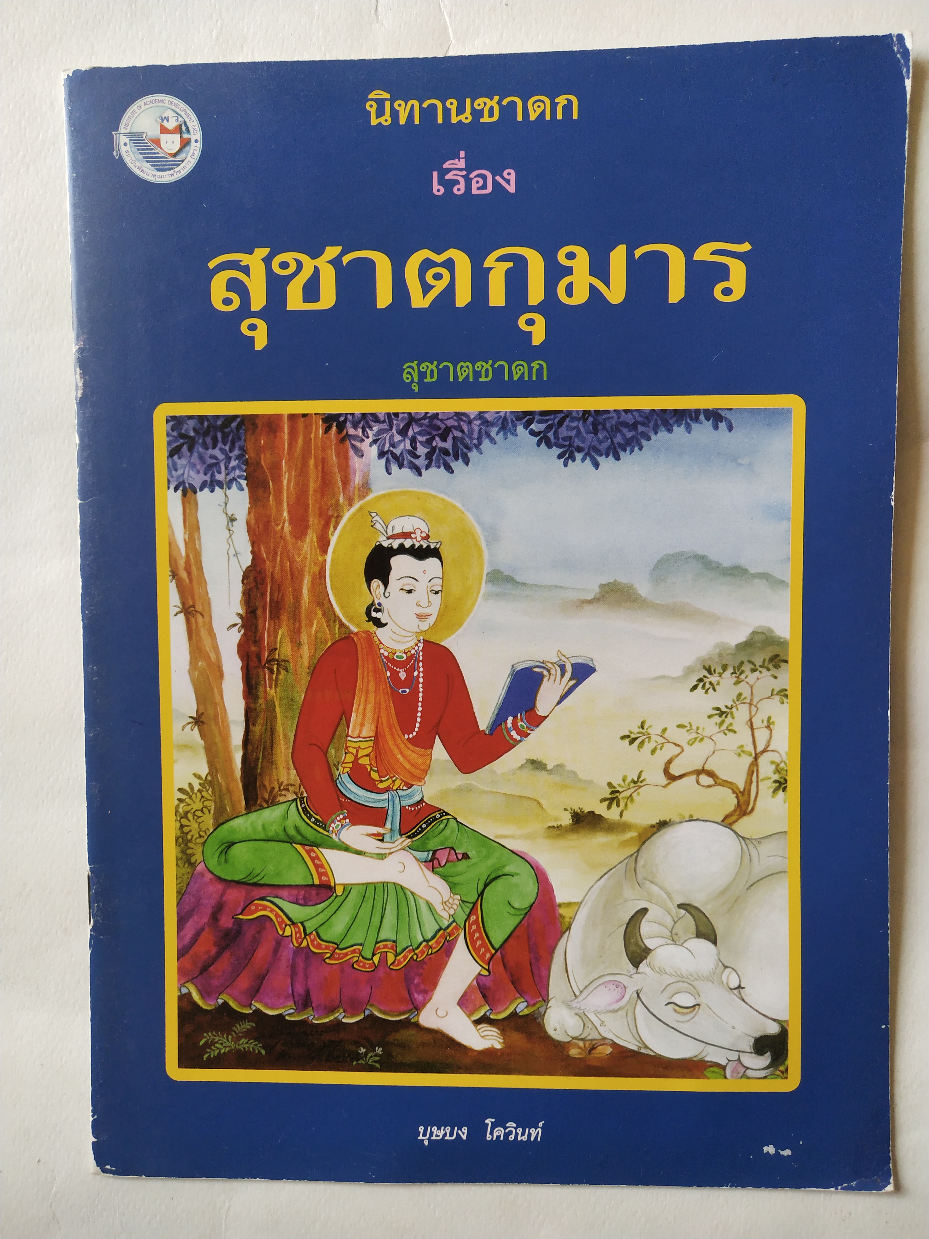 หนังสือภาพสวยมีตำหนิโปรดดูทุกภาพ, หนังสือภาพชุดนิทานชาดก เรื่องสุชาตกูมาร เขียนเรื่องโดย บุษบง โควินท์ เขียนภาพโดย กาญจนา ภูมิสูง พิมพ์ครั้งที่ 1 พ.ศ 2548