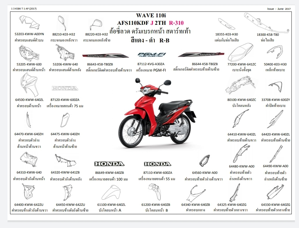 ชุดพลาสติกดำและเฟรมสี เวฟ110ไอ/Jปี17