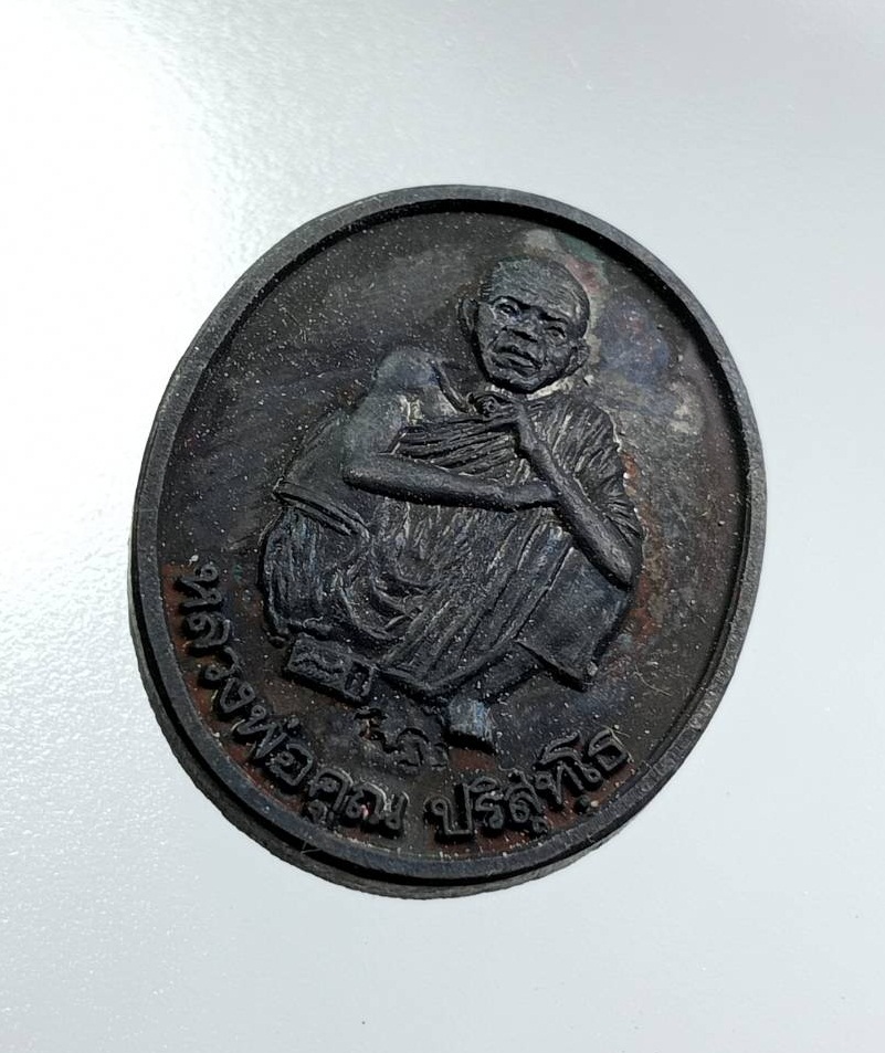 ก927 หลวงพ่อคูณ วัดบ้านไร่ รุ่น คูณมีกิน คูณมีใช้ คูณมีเก็บ ออกวัดวังศาล จ.เพชรบูรณ์ รุ่นแรก