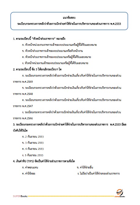 แนวข้อสอบ นักวิชาการเงินและบัญชี กรมกิจการเด็กและเยาวชน