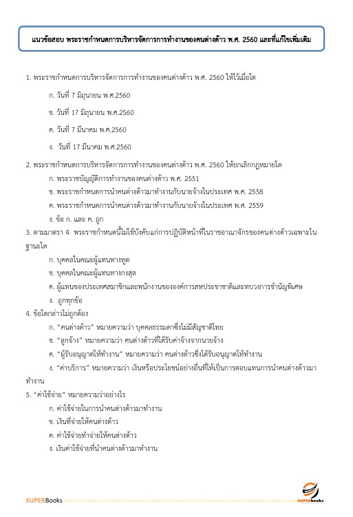 แนวข้อสอบ เจ้าพนักงานแรงงาน (ปวส.) กรมการจัดหางาน