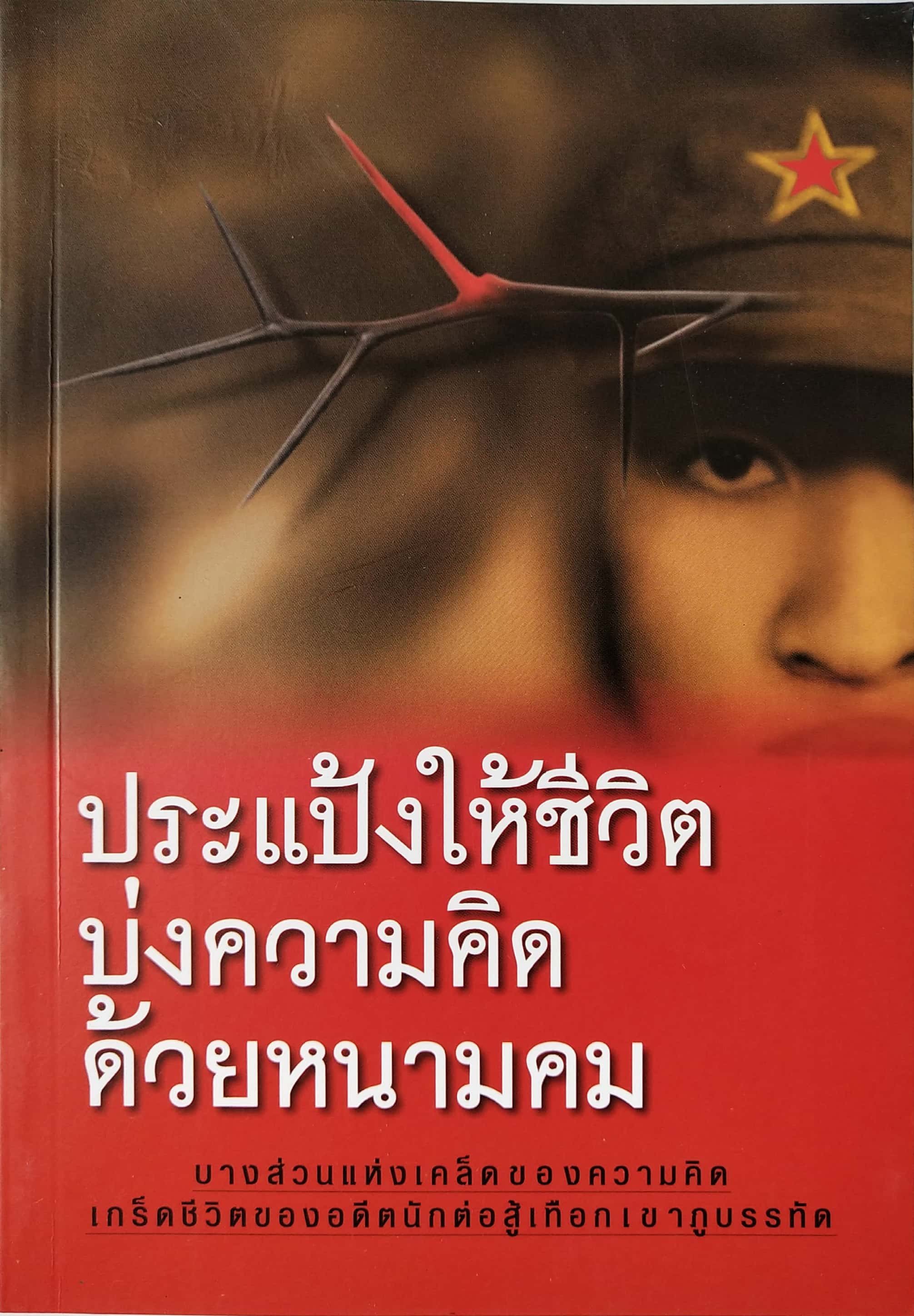 หนังสือแนวพัฒนาตัวเอง "ประแป้งให้ชีวิต บ่งความคิดด้วยหนามคม" บางส่วนแห่งเคล็ดของความคิด เกร็ดชีวิตของอดีตนักต่อสู้เทือกเขาภูบรรทัด โครงการเฉพาะกิจ กลุ่มภูบรรทัด 2550