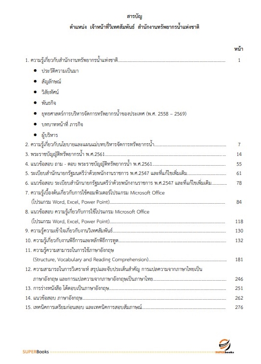 แนวข้อสอบ เจ้าหน้าที่วิเทศสัมพันธ์ สำนักงานทรัพยากรน้ำแห่งชาติ