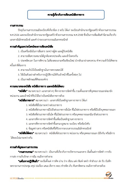 แนวข้อสอบ เจ้าพนักงานธุรการปฏิบัติงาน สำนักงานคณะกรรมการการศึกษาขั้นพื้นฐาน