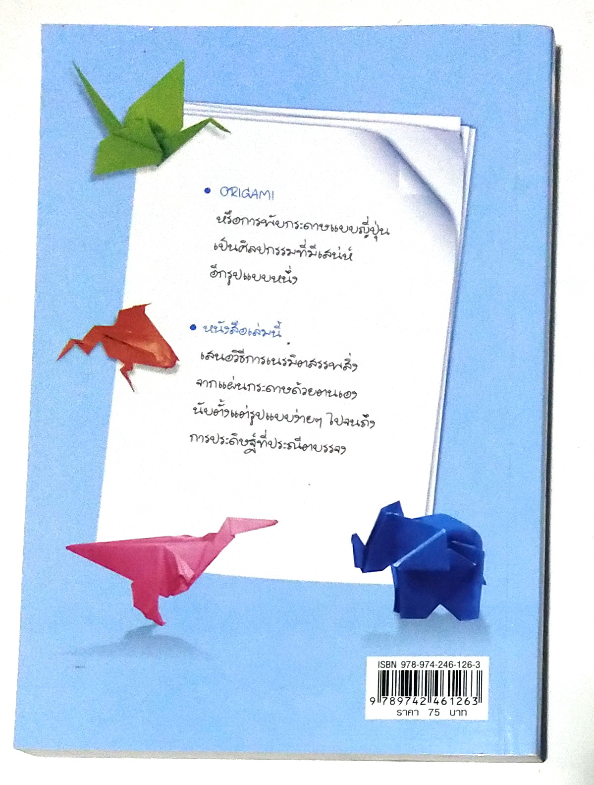 หนังสือ คู่มือการพับกระดาษแบบญี่ปุ่นด้วยตนเอง**หน้าสุดท้ายมีรอยคราบสก๊อตเทป "ศิลปะการพับกระดาษ" แปลและเรียบเรียงโดย ม.พุ่มสุวรรณ พิมพ์ครั้งที่5 ธันวาคม 2551 จาก TEACH YOURSELF ORIGAMI ของ ROBERT HARBIN