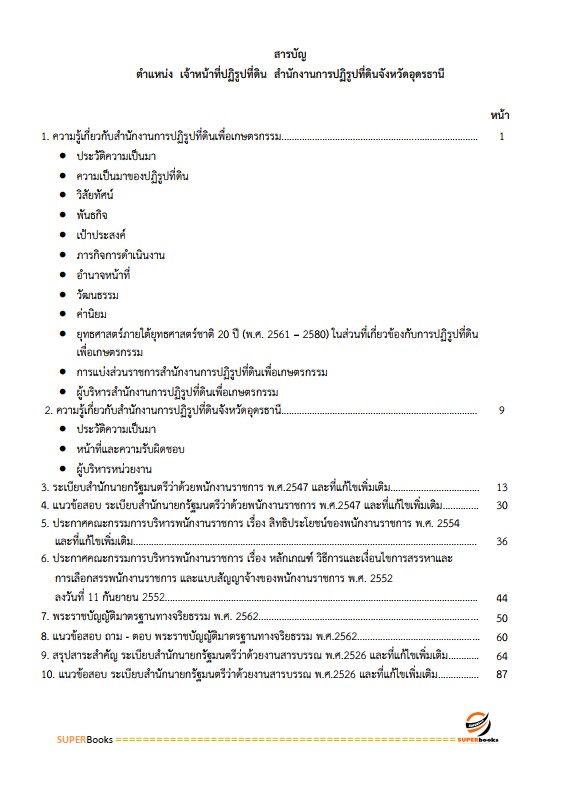 แนวข้อสอบ เจ้าหน้าที่ปฏิรูปที่ดิน สำนักงานการปฏิรูปที่ดินจังหวัดอุดรธานี