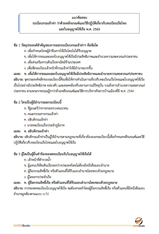แนวข้อสอบ นักวิชาการขนส่งปฏิบัติการ กรมเจ้าท่า