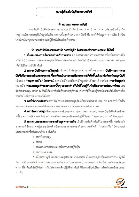 (ตรงประเด็น)แนวข้อสอบ เจ้าพนักงานการเงินและบัญชีปฏิบัติงาน กรมชลประทาน