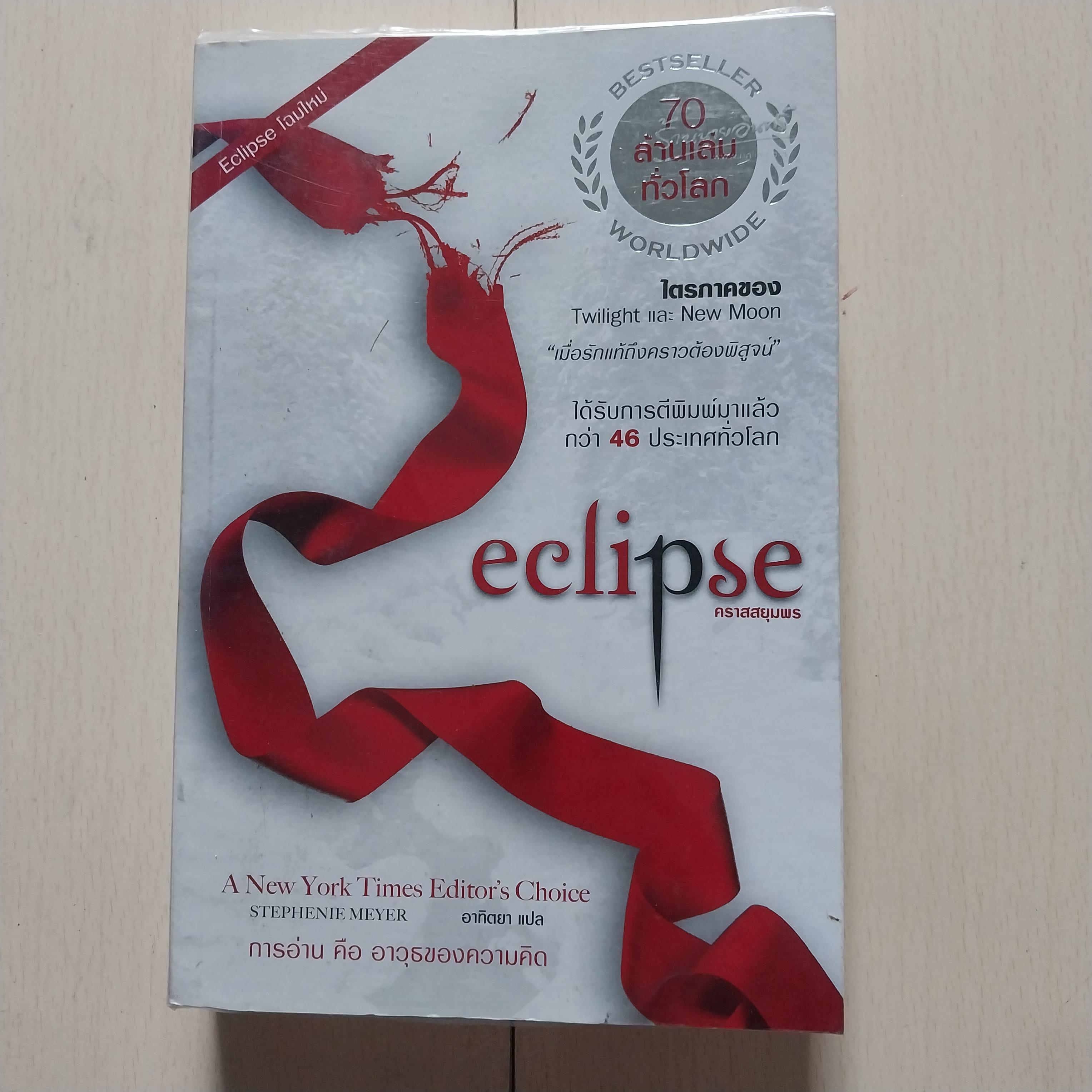 มีหลายภาพ หนังสือขายดี 70 ล้านเล่มทั่วโลก ไตรภาคของ TWILIGHT และ NEW MOON "เมื่อรักแท้ถึงคราวต้องพิสูจน์" ได้รับการตีพิมพ์มาแล้วกว่า 46 ประเทศทั่วโลก ECLIPSE คราสสยุมพร,A New York's Times Editor's Choice โดย Stephenie M