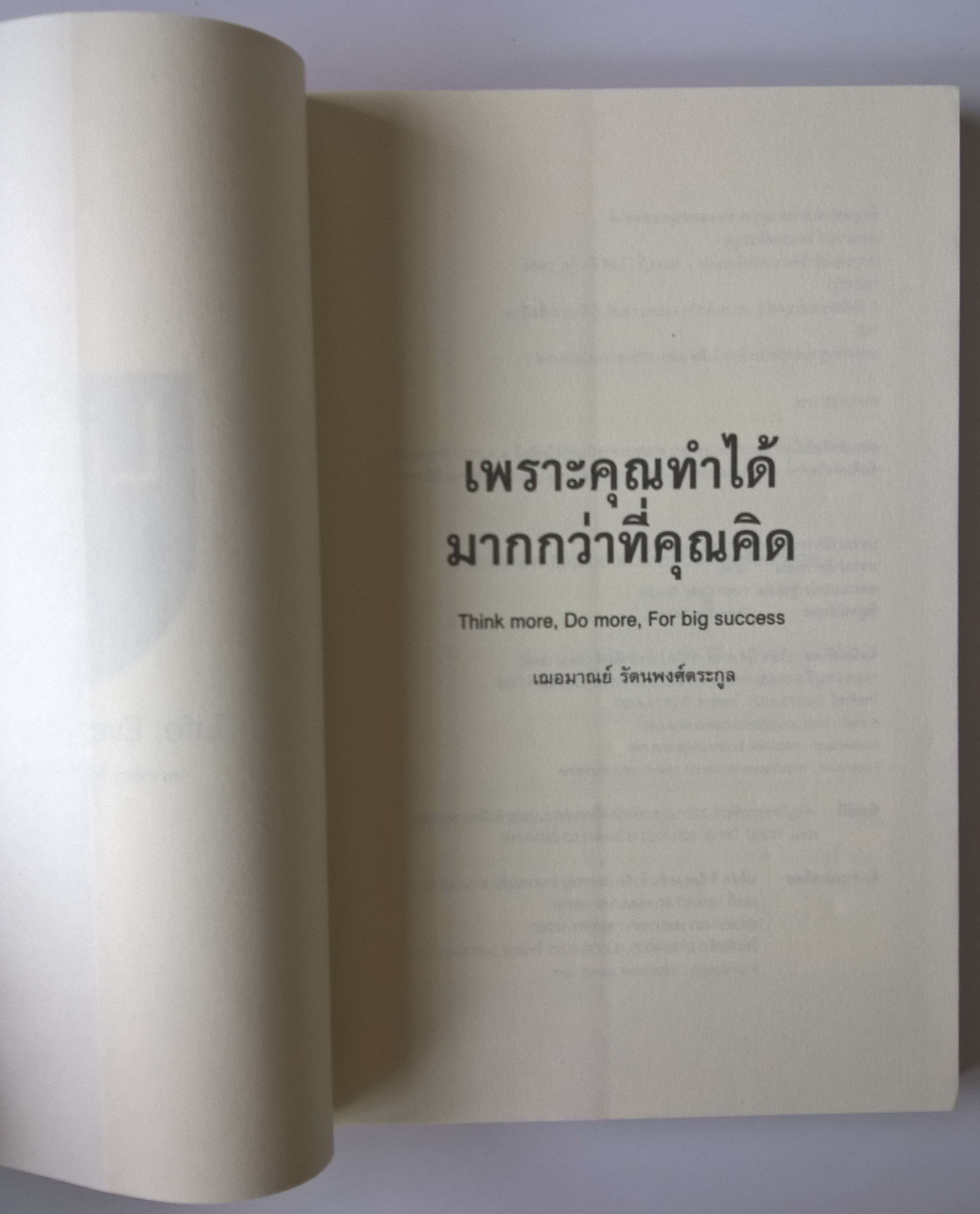 หนังสือแนวพัฒนาศักยภาพตัวเอง "เพราะคุณทำได้มากกว่าที่คุณคิด Think More,Do More for Big Success" เพราะความไม่กล้าคือความไม่มีโอกาส ความยากคือหัวใจของความสำเร็จ ชีวิตที่ล้มเหลวที่สุด คือ ชีวิตที่ไม่กล้าแม้แต่จะค้นพบศักยภาพแท้จริงของตัวเอง โดย เฌอม