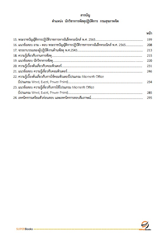 แนวข้อสอบ นักวิชาการพัสดุ กรมสุขภาพจิต