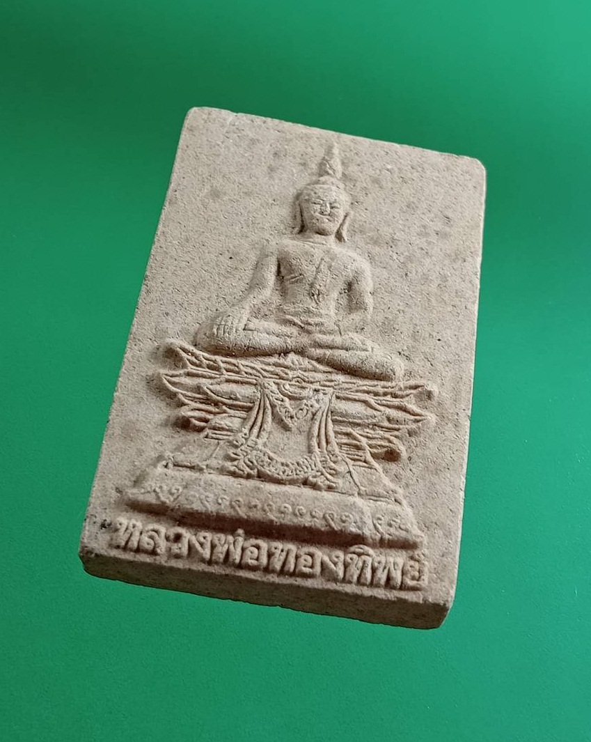 ผ2921 พระผง หลวงพ่อทองทิพย์ วัดป่าถ้ำฤาษี จ.กาฬสินธุ์ รุ่น1 ปี2553