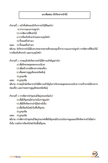 แนวข้อสอบ นักวิชาการป่าไม้ปฏิบัติการ สำนักงานปลัดกระทรวงทรัพยากรธรรมชาติและสิ่งแวดล้อม