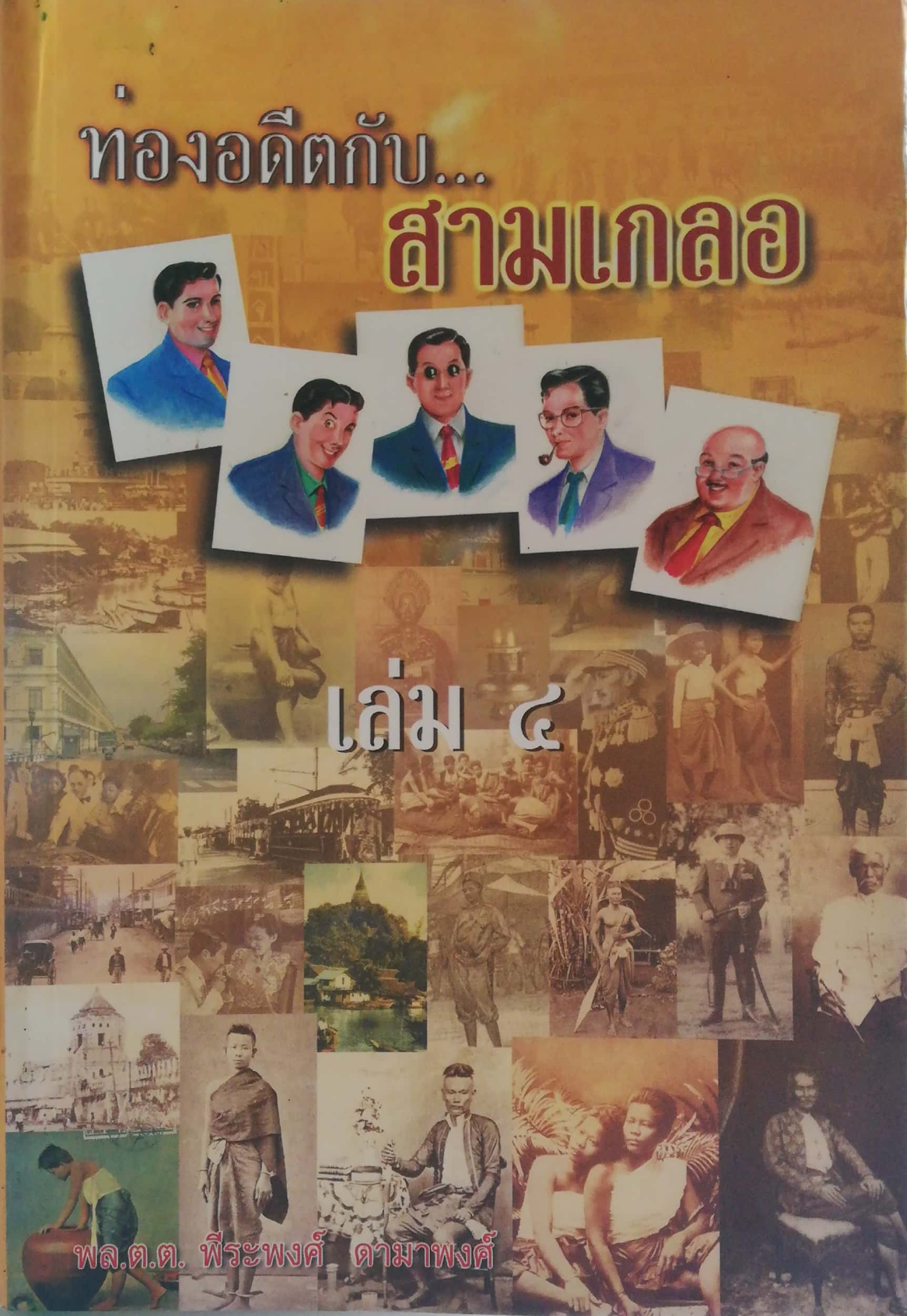 หนังสือ ท่องอดีตกับสามเกลอ เล่ม 4 โดย พล.ต.ต. พีระพงศ์ ดามาพงศ์**ปกมีตำหนิตามภาพ, สันด้านบนด้านล่างมีรอยสีเขียว