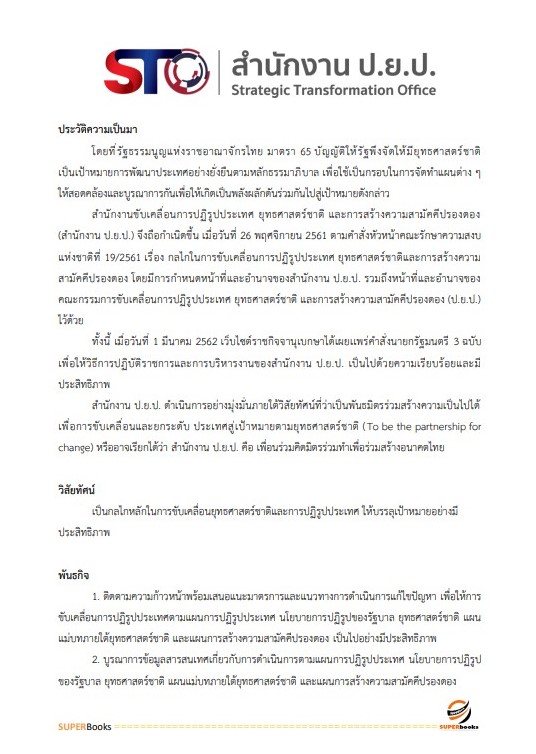 แนวข้อสอบ นักวิเคราะห์นโยบายและแผน สำนักงานขับเคลื่อนการปฏิรูปประเทศ ยุทธศาสตร์ชาติ และการสร้างความสามัคคีปรองดอง