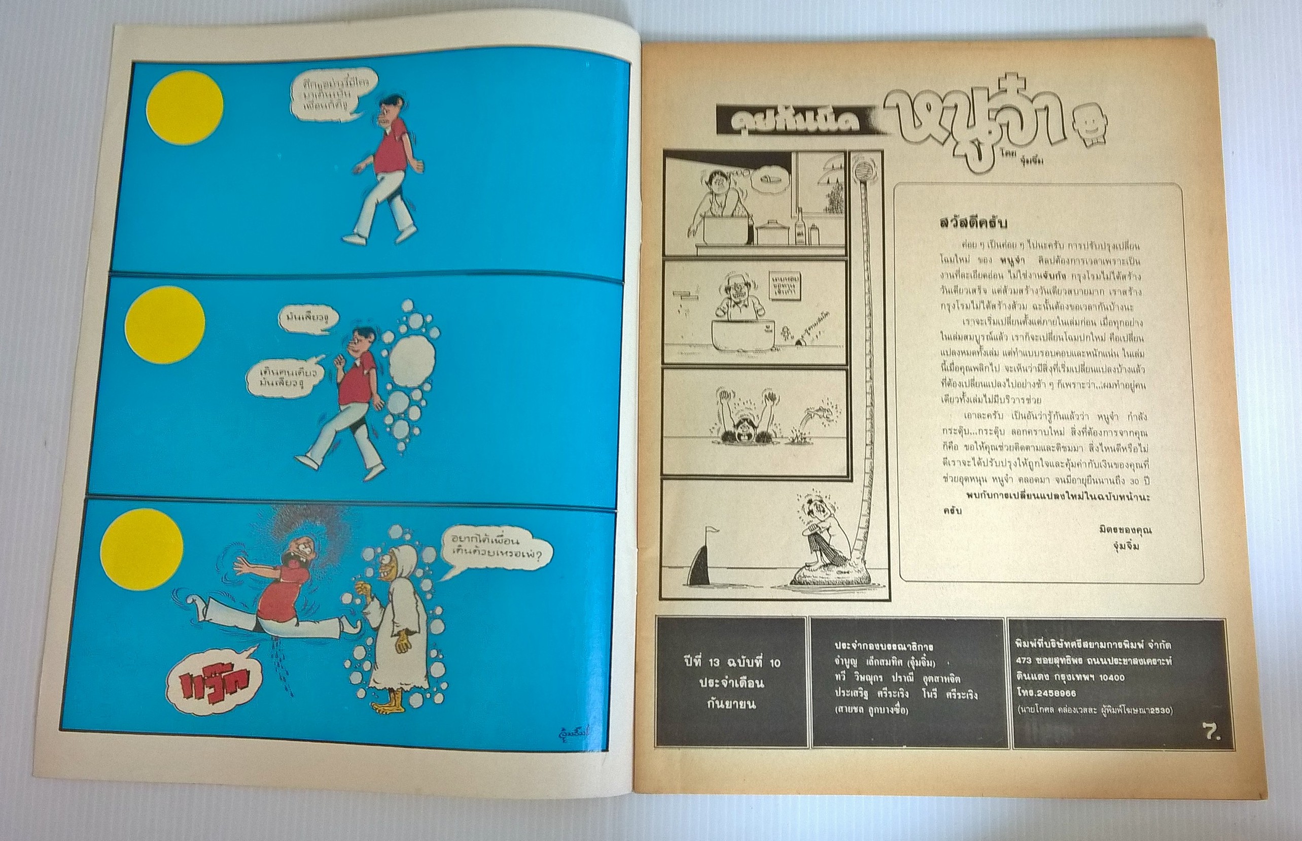 ขายหนังสือการ์ตูนไทยเก่า"หนูจ๋า ปีที่ 13 ฉบับที่ 10 ประจำเดือนกันยายน"