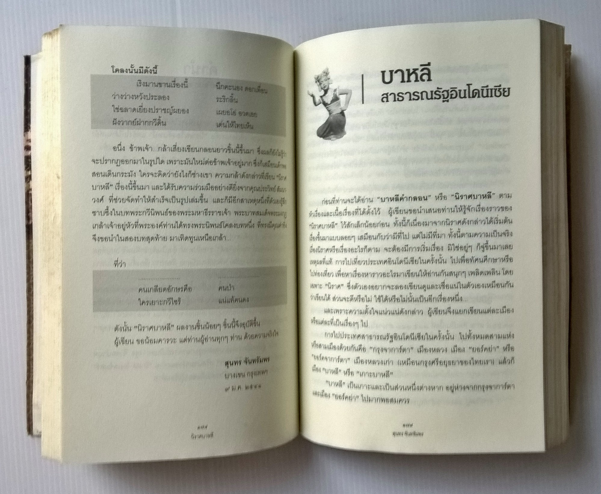 ขายหนังสือการท่องเที่ยว "ลูบมาเลเซีย" นิราศบาหลี,นิราศคุณหมิง,นิราศยุโรป โดย สุนทร จันทรัมพร พร้อมลายเซ็นต์ จัดพิพม์รวมเล่มครั้งที่ 2 กันยายน 2550 หนังสือมอบเป็นที่ระลึก 100 ปี ท่านอาจารย์เพี้ยน สุวรรณมาลิก หนังสือมีตำหนิ กรุณาดูทุกหน้า