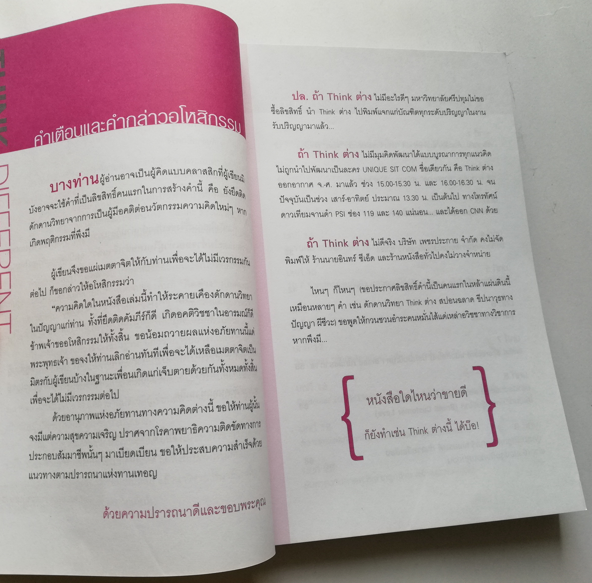 หนังสือการบริหารธุรกิจ "THINK ต่าง รวย" โดย ผศ.ดร.ชยุต ภวภานันท์กุล เปิดมุมมองใหม่ให้ธุรกิจ SMEs ด้วยการคิต่างอย่างโดเด่น เค้นหา 'จุดไม่ขาย' เพื่อสร้าง 'ยอดขาย' ให้ธุรกิจของคุณพัฒนาต่อยอดไปได้อย่างยั่งยืน คิดให้ต่าง สร้างทางร