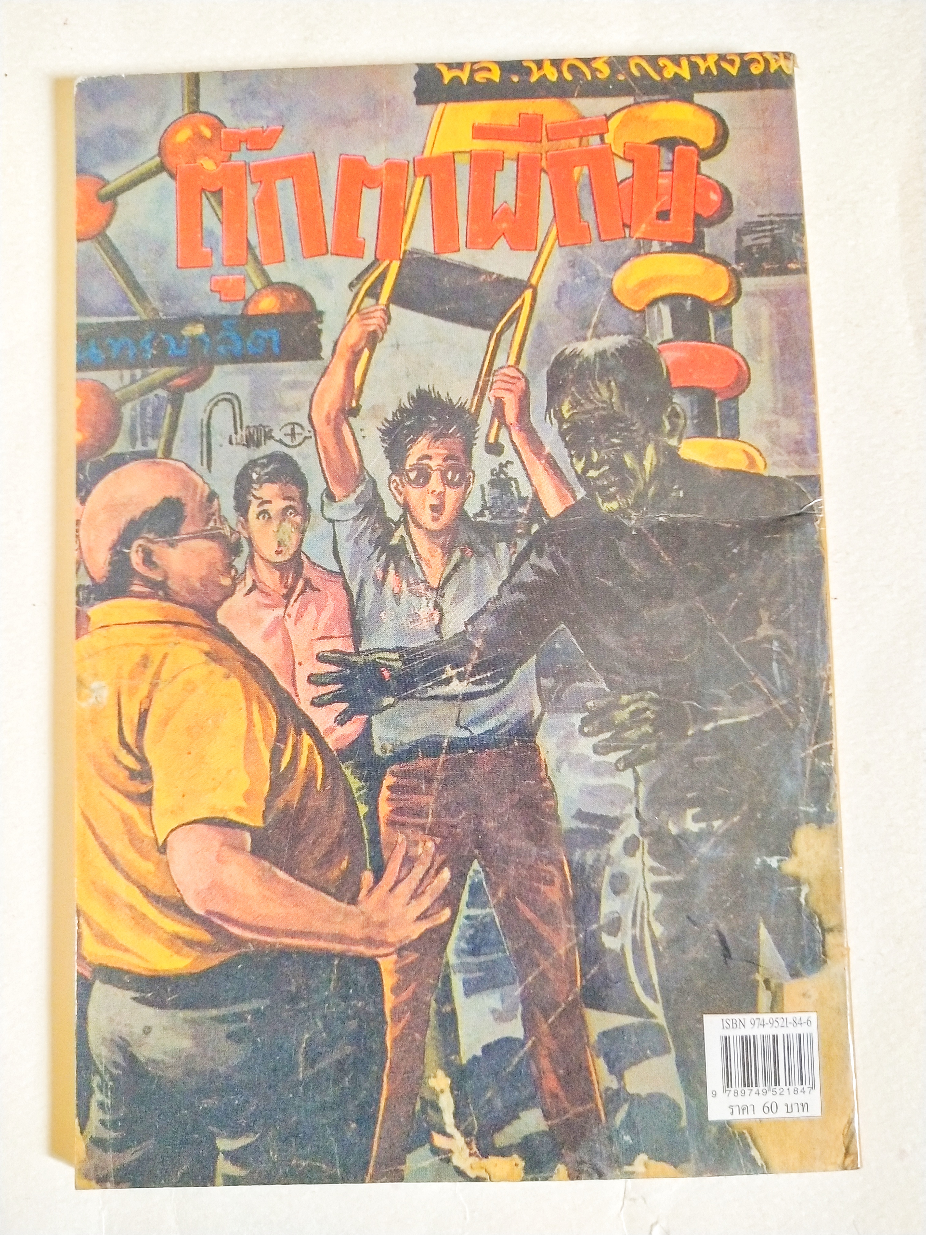 หนังสือหัสนิยายเก่า มีตำหนิตามภาพ สามเกลอ พลนิกรกิมหงวน ตอน ตุ๊กตาผีดิบ โดย ป.อินทรปาลิต เล่มเดียวจบ สำนักพิมพ์แสงดาว ปีที่พิมพ์ 2546