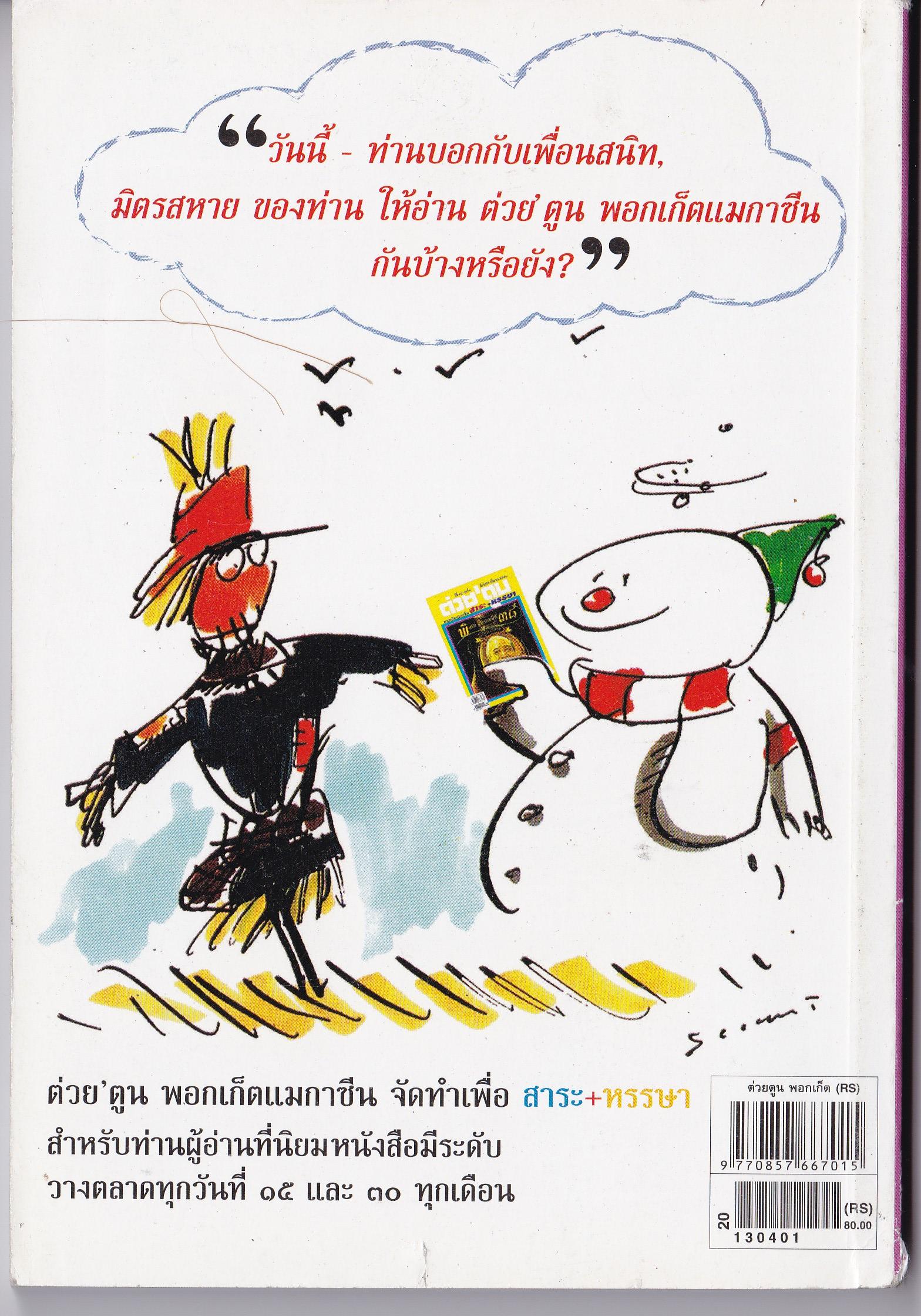 ขายหนังสือสะสมราชวงค์จักรี"ต่วยตูน ปก พระเทพรัตนราชสุดา สยามบรมราชกุมารี" พอกเก็ตแมกกาซีน สาระ+หรรษา ปีที่ 42 เล่มที่ 15 ปักษ์แรก เมษายน 2556