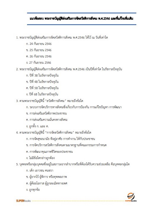 แนวข้อสอบ นักสังคมสงเคราะห์ กรมกิจการสตรีและสถาบันครอบครัว