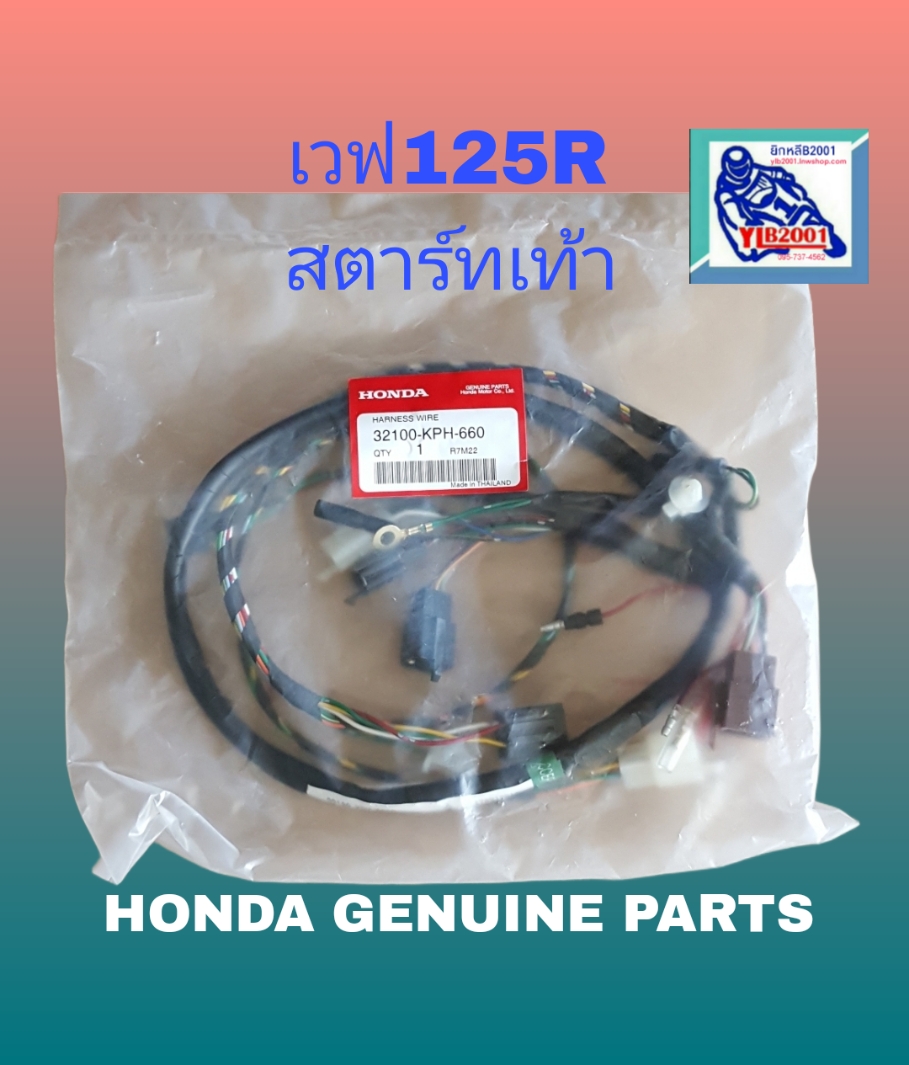 ชุดสายไฟรวม เวฟ125R(สตาร์ทเท้า)