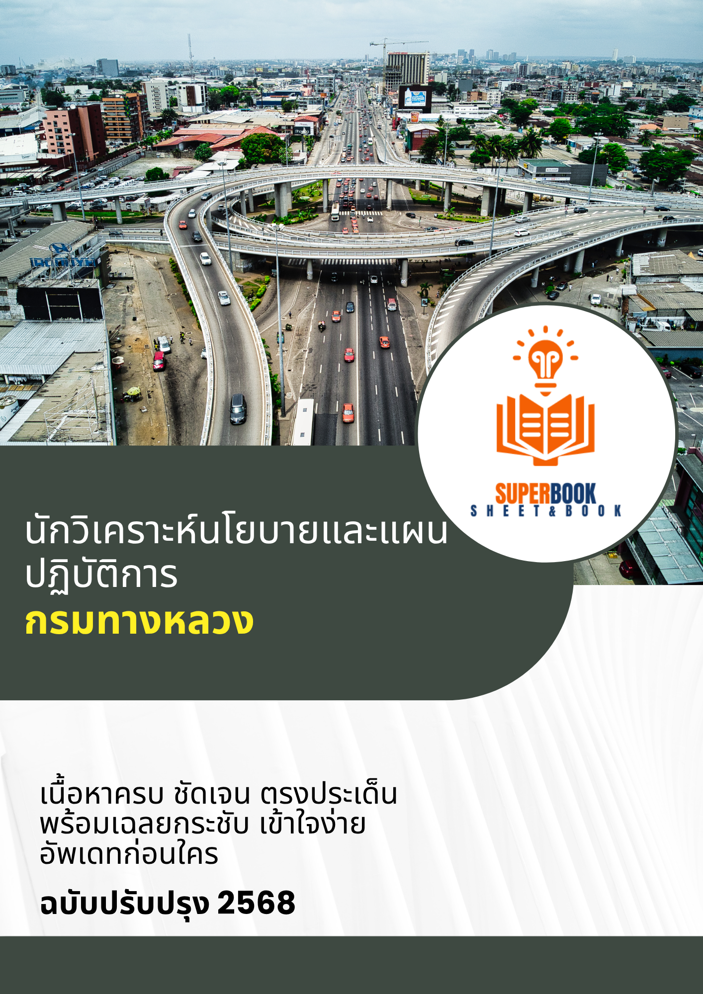 แนวข้อสอบ นักวิเคราะห์นโยบายและแผนปฏิบัติการ กรมทางหลวง