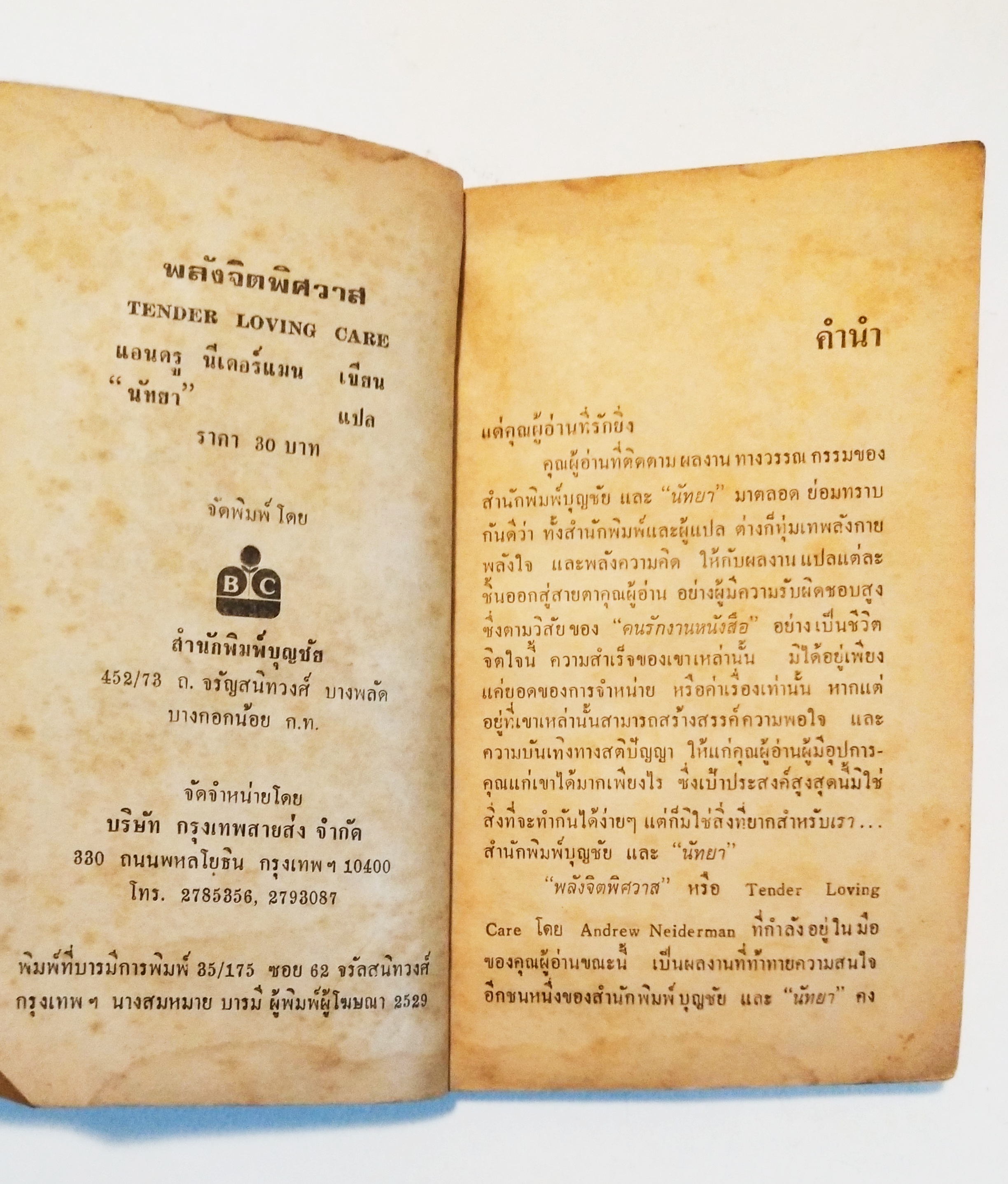 หนังสือนิยายแปลเก่า **มีตำหนิตามภาพ, INTERNATIONAL BESTSELLER พลังจิตพิศวาส TENDER LOVING CARE โดย แอนดรู นีเดอร์แมน นัทยา แปล