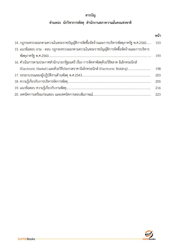 แนวข้อสอบ นักวิชาการพัสดุ สำนักงานสภาความมั่นคงแห่งชาติ