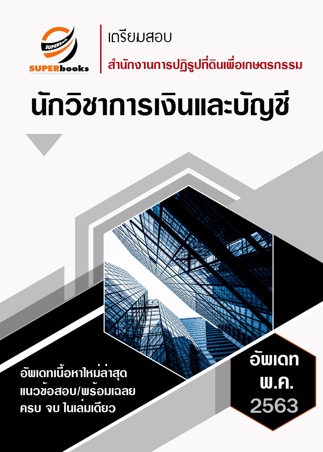 แนวข้อสอบ นักวิชาการเงินและบัญชี (สำนักงานการปฏิรูปที่ดินเพื่อเกษตรกรรม)