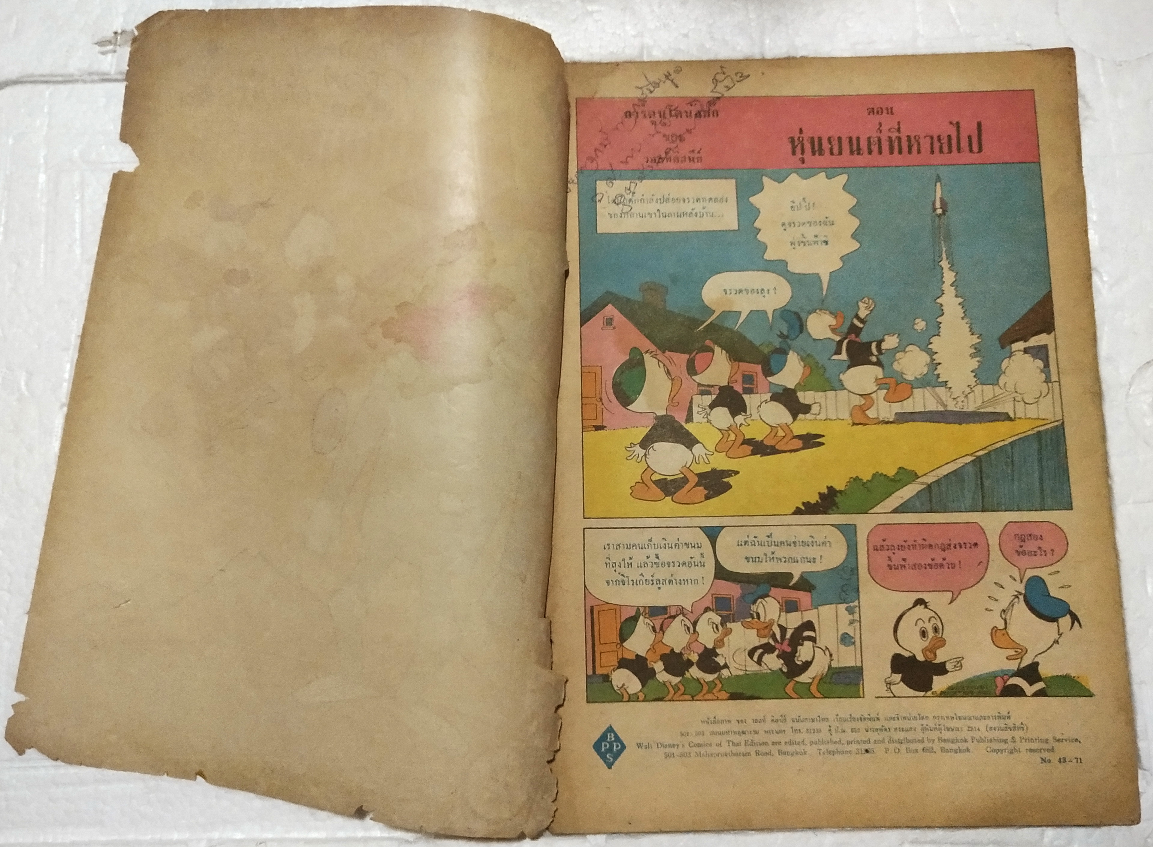 หนังสือการ์ตูนเก่า***มีตำหนิ ตามภาพ จากสำนักพิมพ์ bpps การ์ตูน โดนัลด์ ดั๊ก ของ วอลท์ ดิสนีย์ เรื่องหุ่นยนต์ที่หายไป