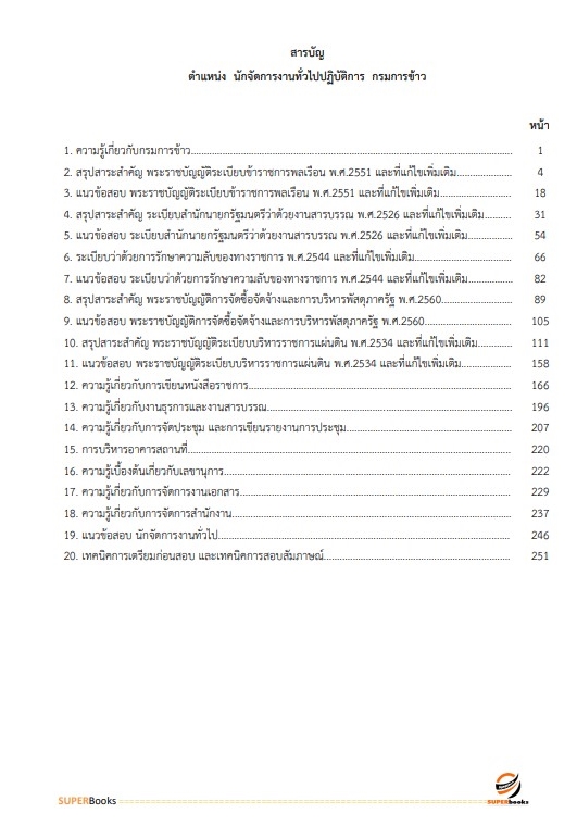 แนวข้อสอบ นักจัดการงานทั่วไปปฏิบัติการ กรมการข้าว