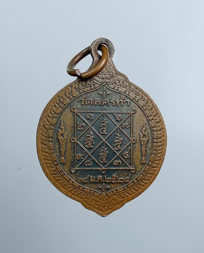 A7584 เหรียญสมเด็จพุฒาจารย์โต วัดลครทำ กรุงเทพฯ ปี2524
