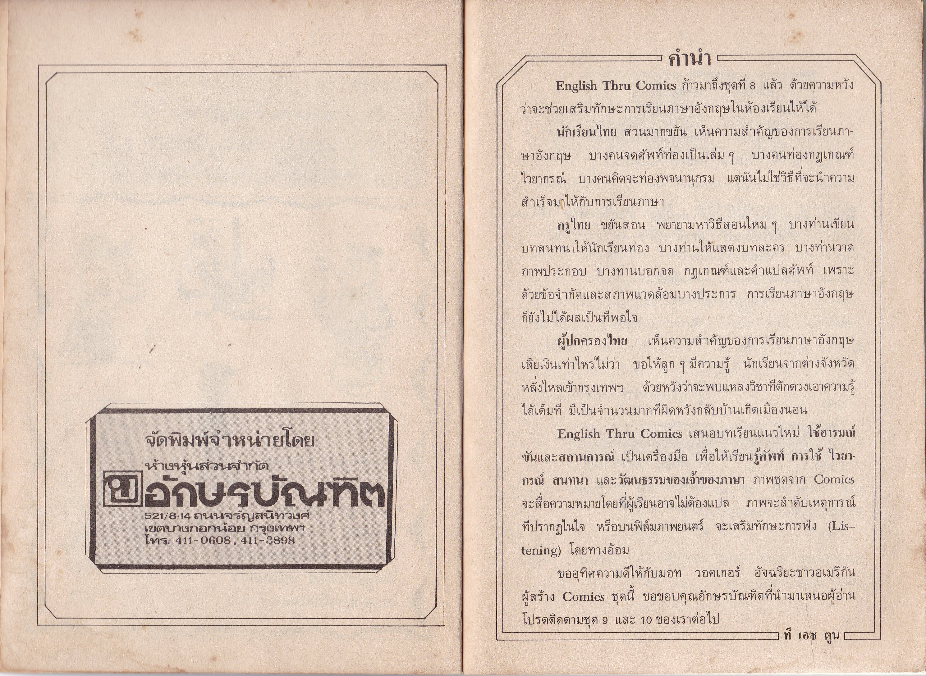 หนังสือเก่า "เรียนภาษาอังกฤษจากการ์ตูน" ชุด ENGLISH THRU COMICS8 (Everyday Life American English) สำหรับนักเรียน นิสิต นักศึกษา และผู้สนใจทั่วไป โดย T.S. TOON