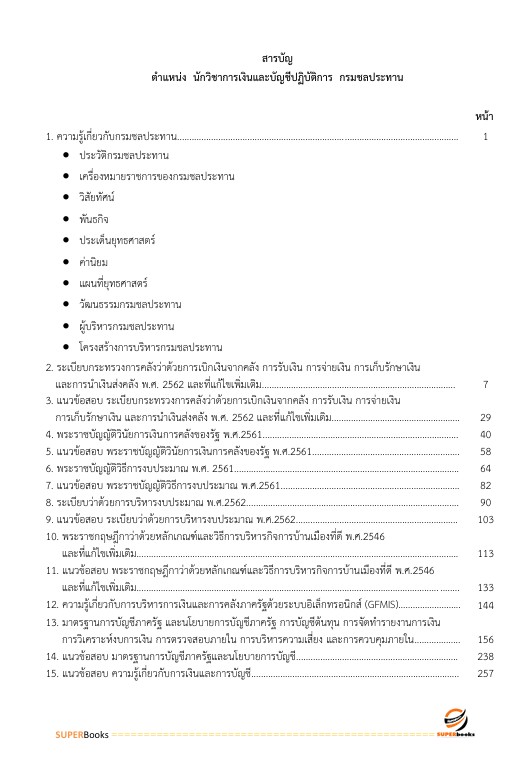 แนวข้อสอบ นักวิชาการเงินและบัญชีปฏิบัติการ กรมชลประทาน