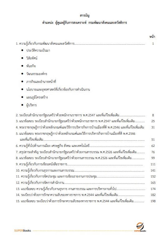 แนวข้อสอบ ผู้ดูแลผู้รับการสงเคราะห์ กรมพัฒนาสังคมและสวัสดิการ