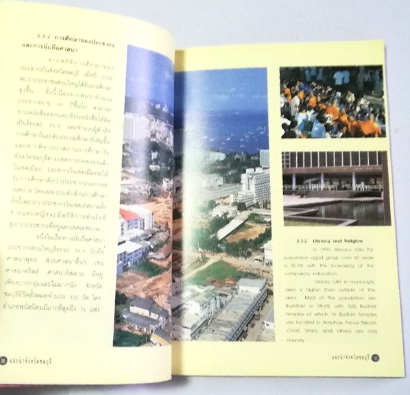 หนังสือท่องเที่ยว จังหวัด ชลบุรี ,ทะเลงาม ข้าวหลามอร่อย อ้อยหวาน จักรสานดี ประเพณีวิ่งควาย ภาพสีทั้งเล่ม