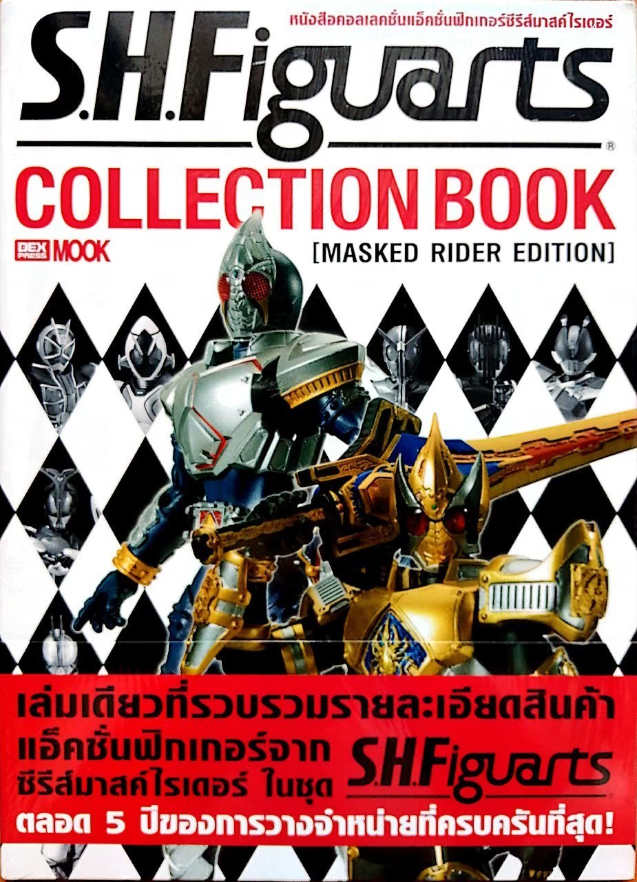 SHFiguarts หนังสือคอลเลคชั่นเอ็คชั่นฟิกเกอร์ ชีรี่ส์มาสค์ไรเตอร์ COLLECTION BOOK MASKED RIDER EDITION เล่มเดียวที่รวบรวมรายละเอียดสินค้าแอ็คชั่นฟิกเกอร์จากชีริสมาสค์ไรเตอร์ ในชุด SHFiguarts