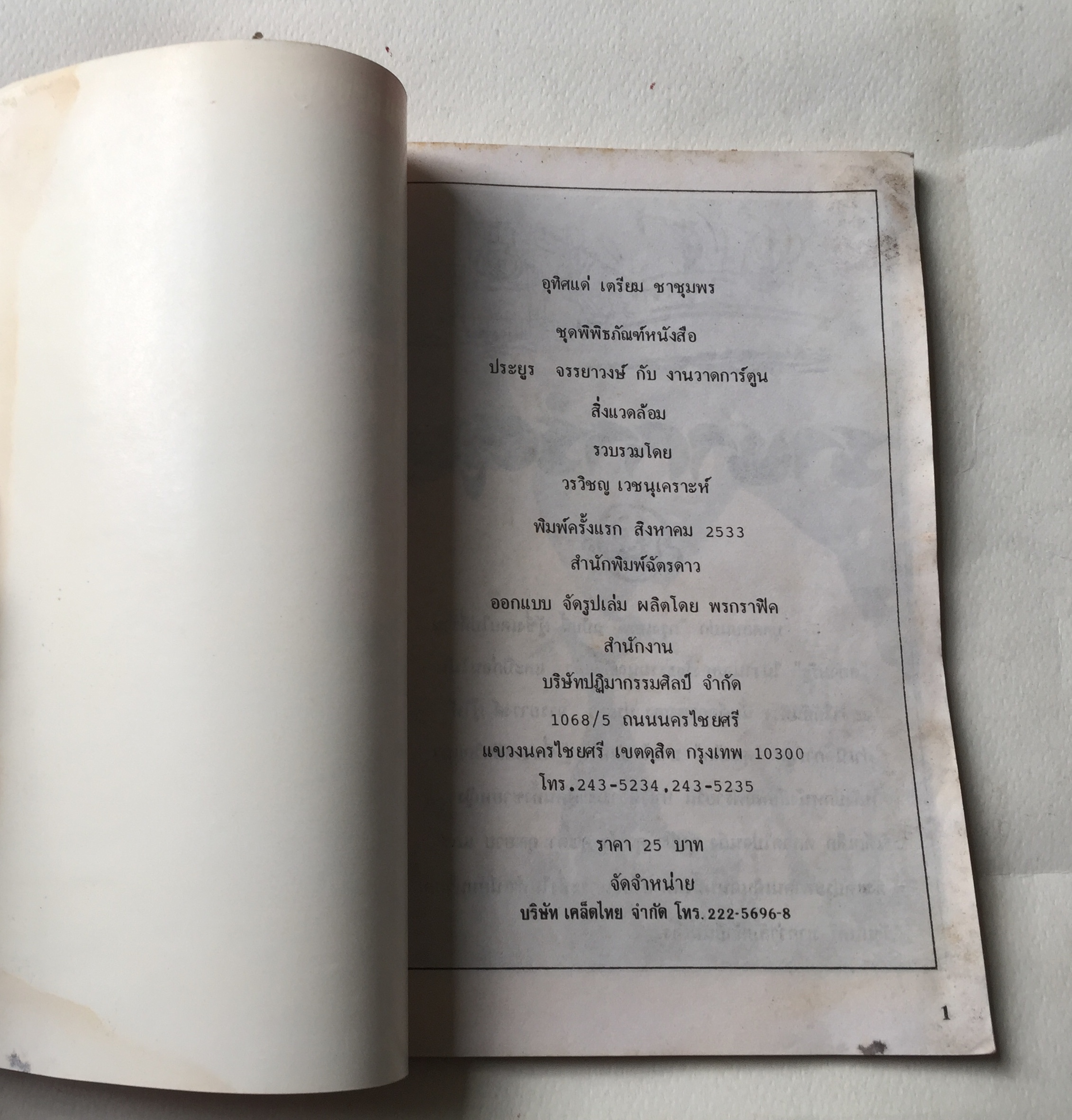 หนังสือเก่า **มีตำหนิตามภาพ ชุดโครงการห้องสมุดการ์ตูนไทย ลำดับ3 "ชีวิตและผลงานของประยูร จรรยาวงษ์" รวบรวมโดย วรวิชญ์ เวชนุเคราะห์ เก่าเก็บสภาพ