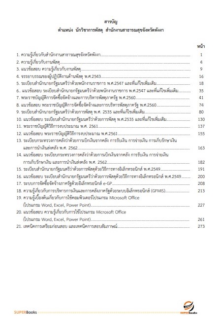 แนวข้อสอบ นักวิชาการพัสดุ สำนักงานสาธารณสุขจังหวัดพังงา