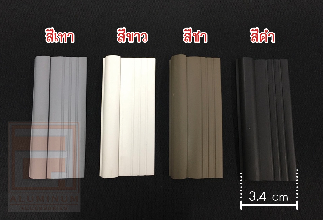 ยางกันยุง (สำหรับมุ้งบานเลื่อน) รุ่นความยาว 2 เมตร