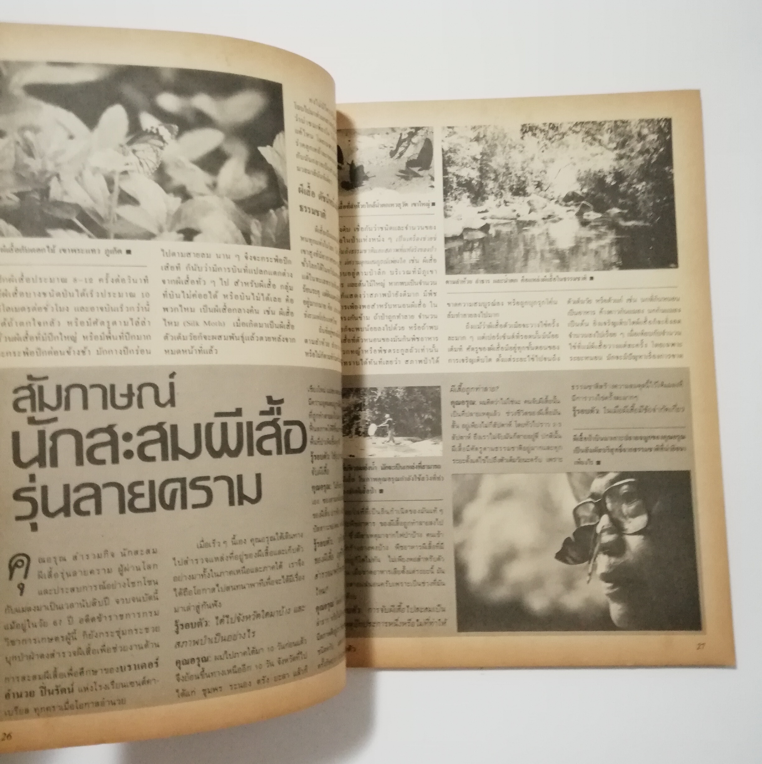 นิตยสารเก่า พฤษภาคม 2530 รางวัลชมเชยสื่อมวลชนดีเด่นเพื่อเยาวชนประเภทวารสารเฉพาะ ประจำปี 2528-2529 "รู้รอบตัว ฉบับที่ 17" วารสารเพื่อความรอบรู้สำหรับทุกคนในยุควิทยาศาสตร์ :-อะไหล่สมองผ่าตัดขจัดโรคล้าน,เตรียมตัวเพื่อรับศตวรรษหน้า,สลัดซากเก่าสู่วิ