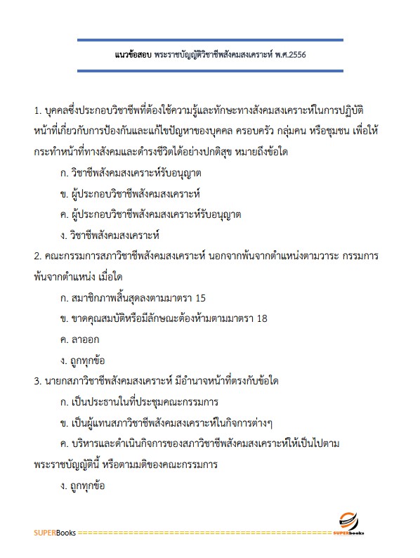 แนวข้อสอบ นักสังคมสงเคราะห์ โรงพยาบาลราชวิถี
