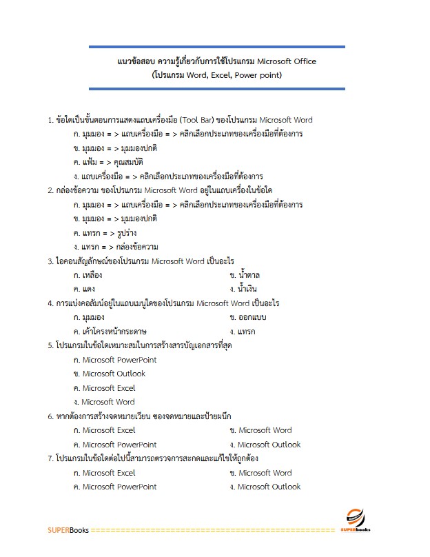 แนวข้อสอบ นักวิชาการพัสดุ โรงพยาบาลราชวิถี