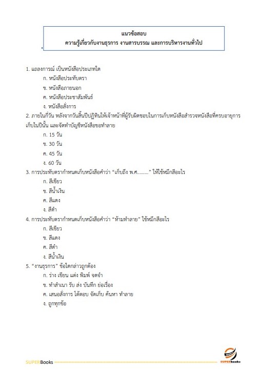 แนวข้อสอบ พนักงานบริหารงานทั่วไป 3 (งานวิเคราะห์นโยบายและแผน) สำนักงานสภาพัฒนาการเศรษฐกิจและสังคมแห่งชาติ