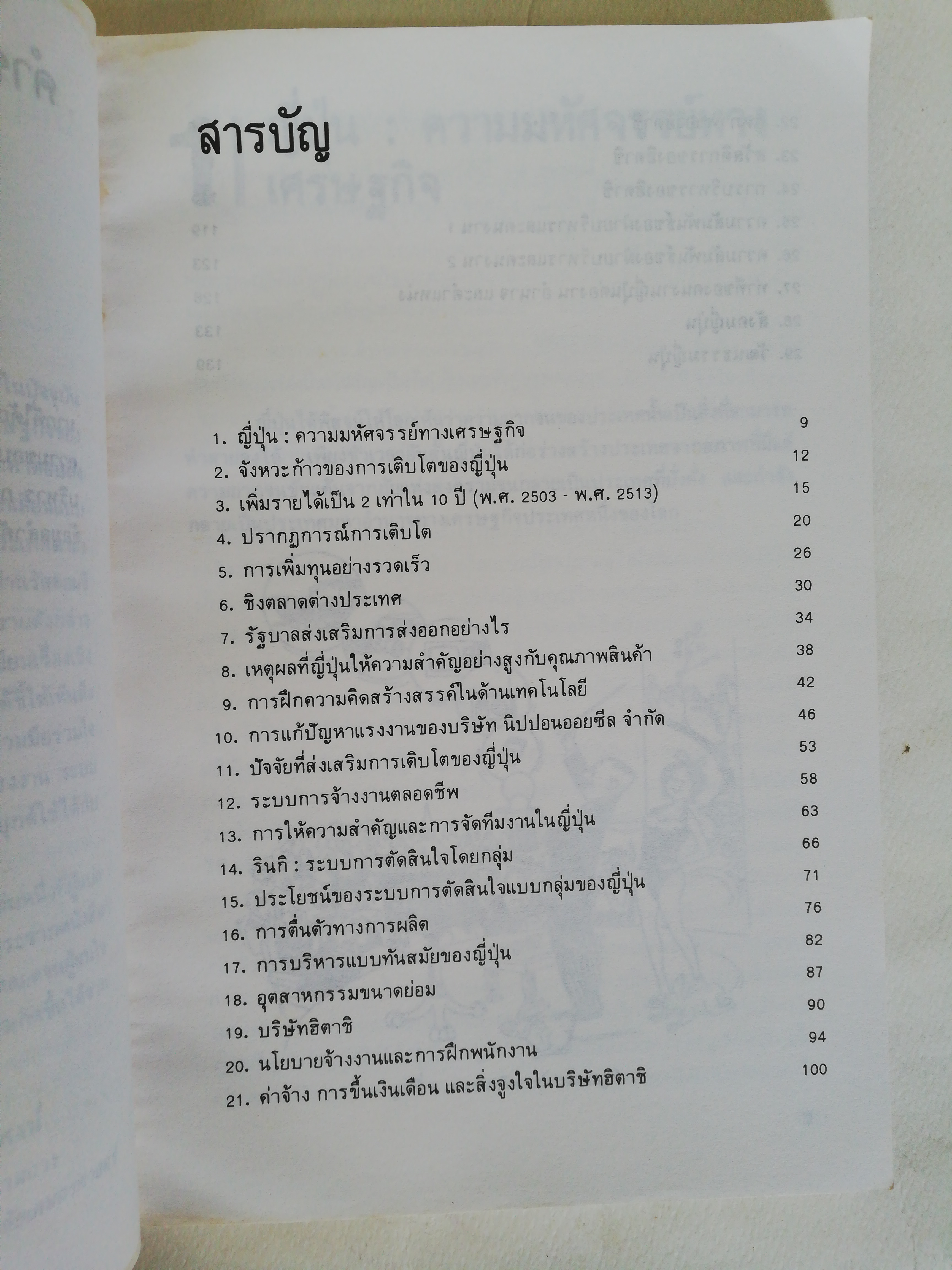 หนังสือธุรกิจ เก่า** ปกมีรอย, หน้าแรกมีรอยเก่าและรอยเขียน, หน้าหลังมีรอยเก่า ตามภาพ, นี่แหละญี่ปุ่น, เบื้องหลังความสำเร็จทางเศรษฐกิจที่น่าศึกษา โดยเอ็ม.เค. รัสตอมจี และ เอส.เอ. ซาปรี เรียบเรียงโดย ดร. พิมพ์ครั้งที่ 3 พ. ศ. 2531 พิชิต สุขเจริญพงษ์