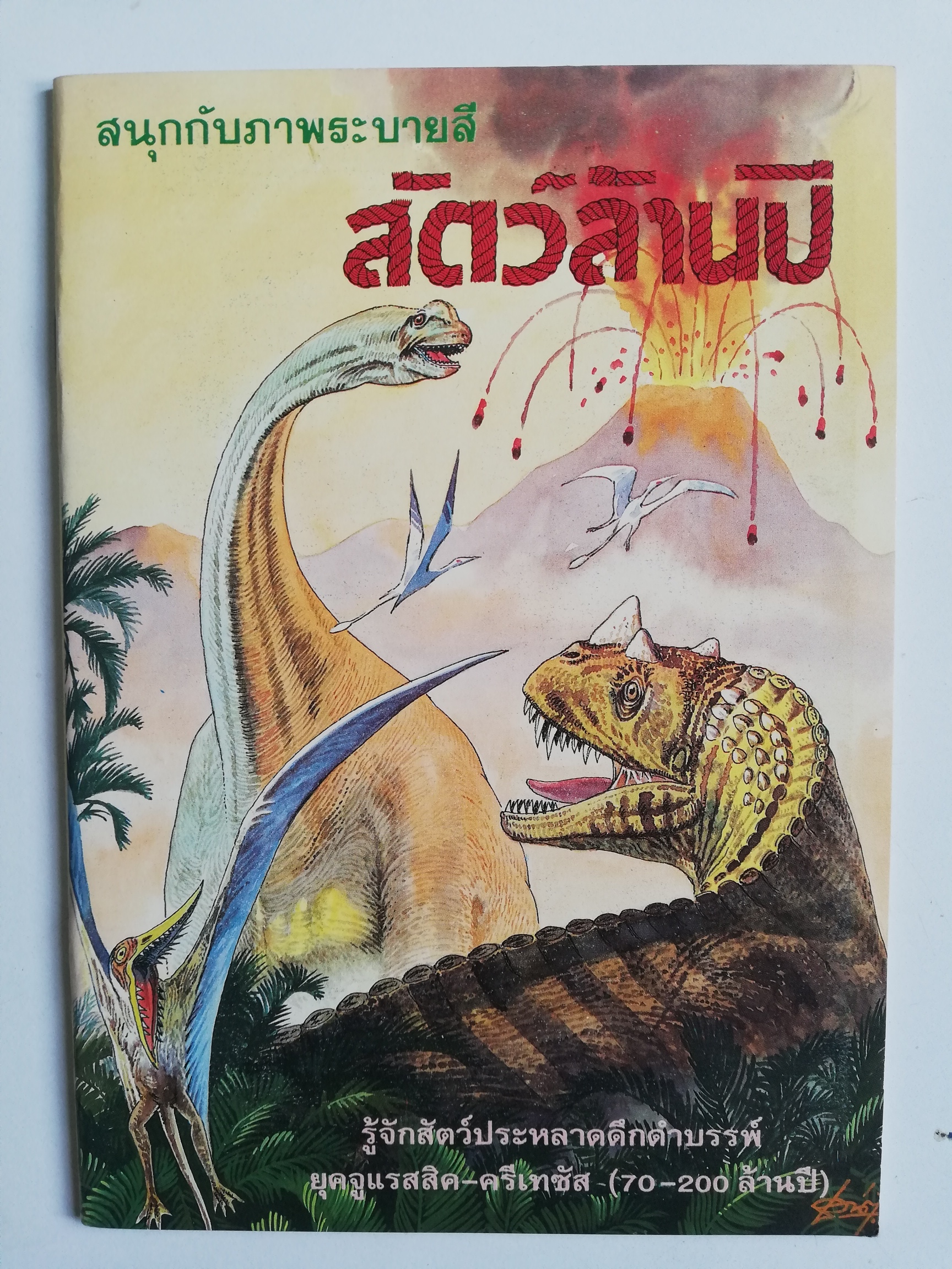 เซ็ทหนังสือภาพระบายสีเก่า ขนาดพ็อคเก็คบุ๊ค สัตว์ล้านปี พร้อมรูปลอก และ นิทานแสนสนุกและระบายสี (ปกหน้ามีรอยตามภาพ) -สัตว์ล้านปี พร้อมรูปลอก รู้จักสัตว์ประหลาดดึำดำบรรพ์ยุคจูแรสสิก-ครีเทซัส (70-200 ล้านปี) -นิทานแสนสนุกและระบายสี (ปกหน้ามีรอยตามภาพ)