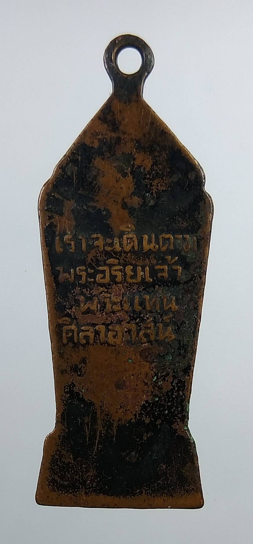 A1999 เหรียญเราจะเดินตามพระอริยเจ้า พระแท่นศิลาอาสน์ จ.อุตรดิตถ์